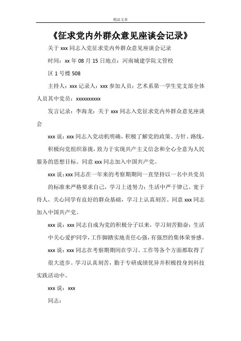 《征求党内外群众意见座谈会记录》