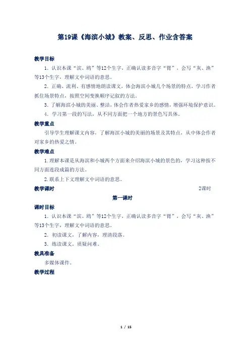 部编版小学三年级语文上第19课《海滨小城》教案、反思、作业含答案