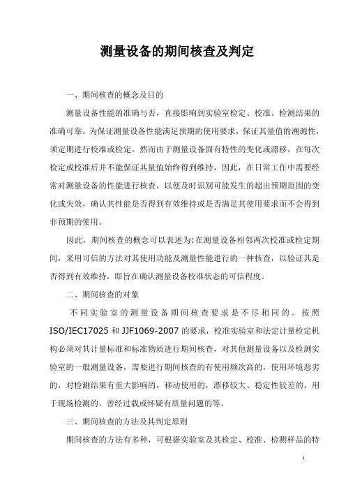测量设备的期间核查及判定 Word 文档