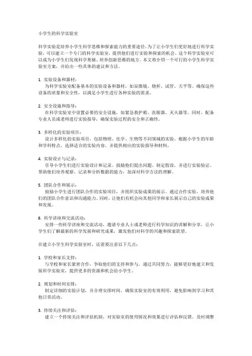 小学生的科学实验室