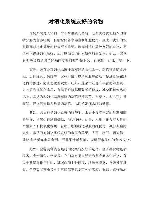 对消化系统友好的食物
