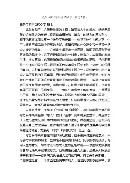 战争与和平读后感1500字（精选5篇）