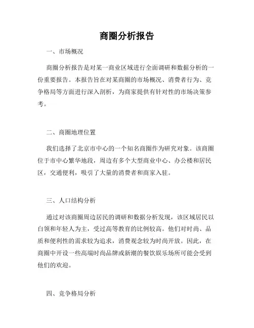商圈分析报告