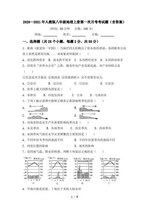2020—2021年人教版八年级地理上册第一次月考考试题(含答案)