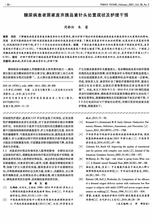 糖尿病患者居家废弃胰岛素针头处置现状及护理干预