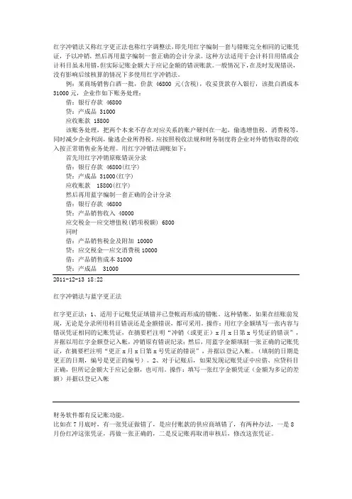红字和蓝字冲销