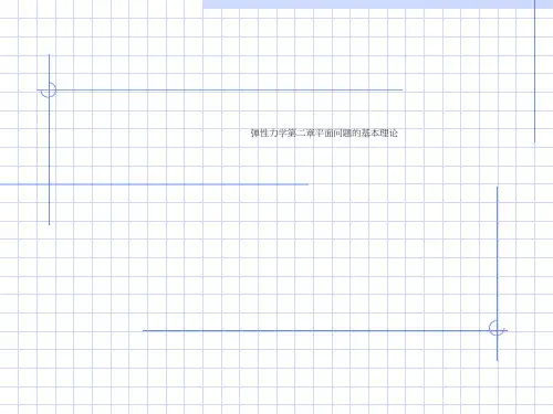 弹性力学第二章平面问题的基本理论