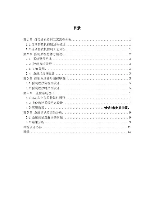 PLC课程设计：自动售货机