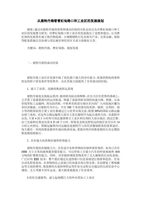 从鹿特丹港看曹妃甸港口和工业区的发展规划