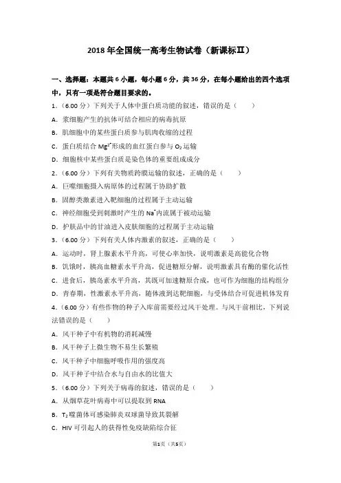 2018年全国统一高考生物试卷(新课标ⅱ)