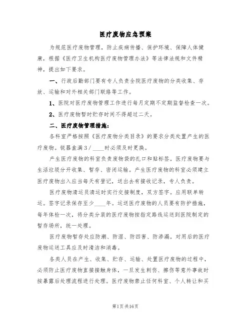 医疗废物应急预案(5篇)