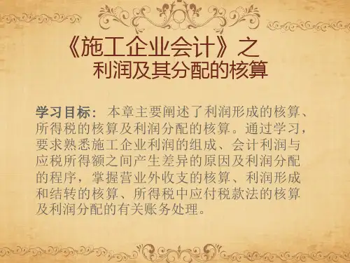 《施工企业会计》之利润及其分配的核算