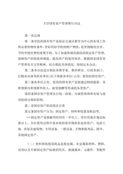 大学国有资产管理暂行办法