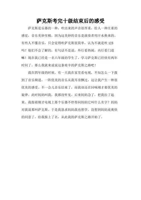 萨克斯考完十级结束后的感受