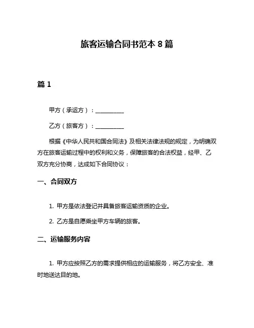 旅客运输合同书范本8篇