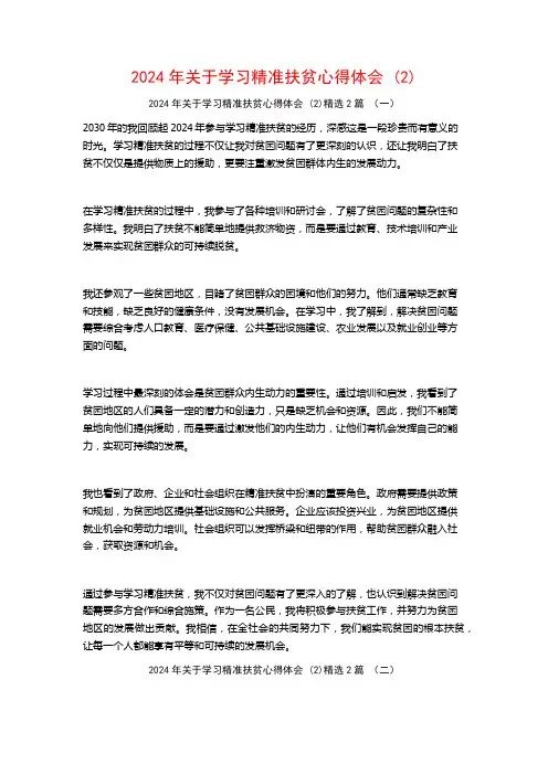 2024年关于学习精准扶贫心得体会2篇