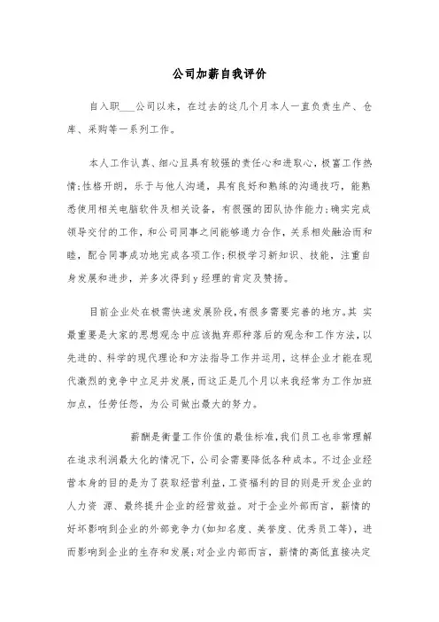 公司加薪自我评价(四篇)