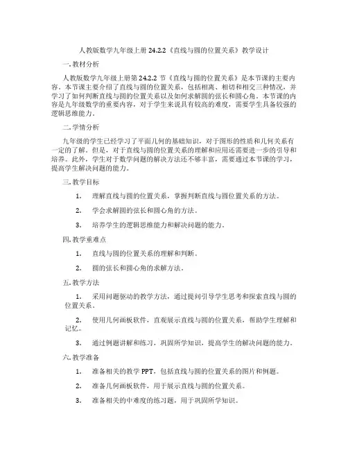 人教版数学九年级上册24.2.2《直线与圆的位置关系》教学设计