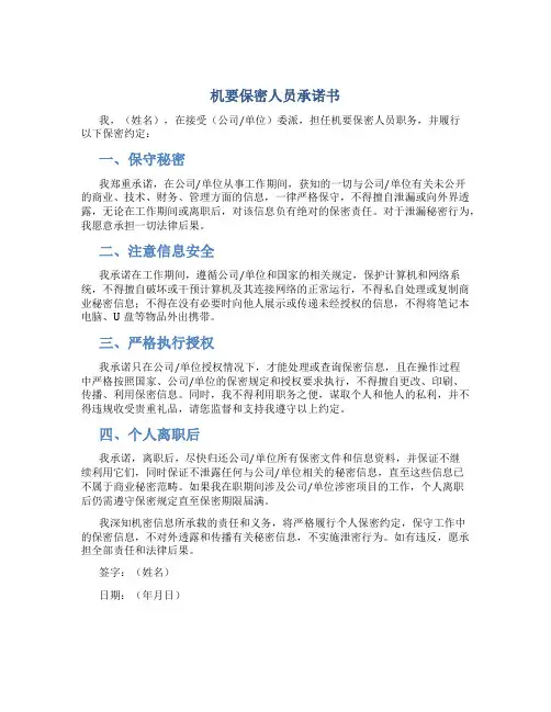 机要保密人员承诺书