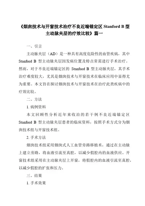《2024年烟囱技术与开窗技术治疗不良近端锚定区StanfordB型主动脉夹层的疗效比较》范文