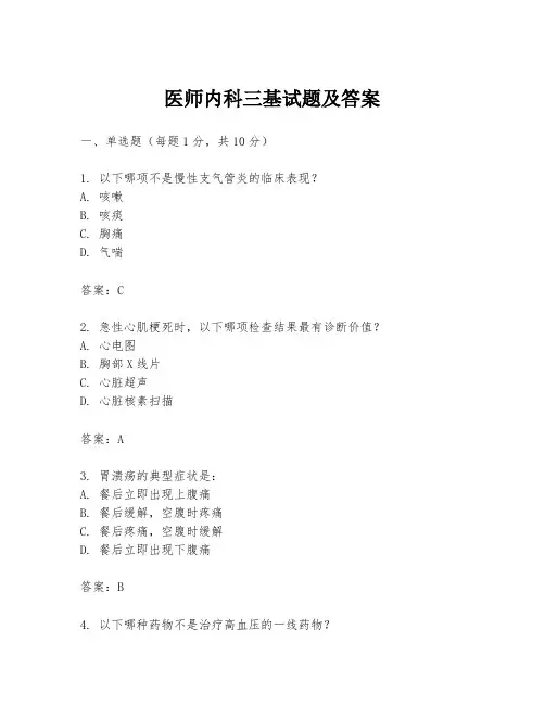 医师内科三基试题及答案