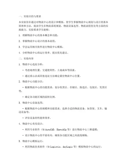 物流中心设计实验报告