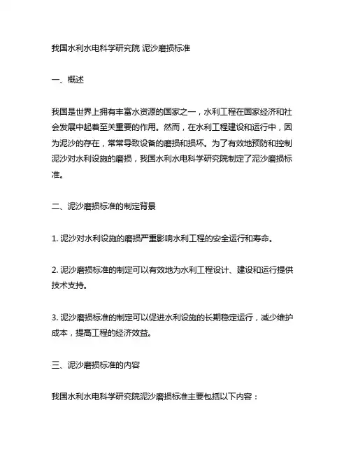 中国水利水电科学研究院 泥沙磨损标准