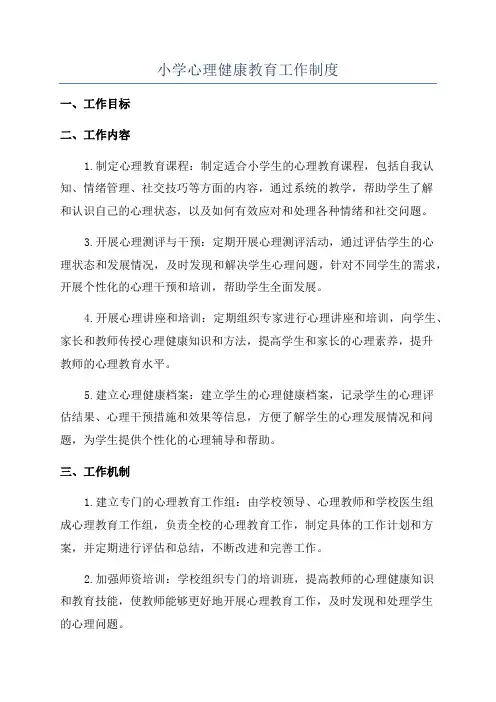 小学心理健康教育工作制度