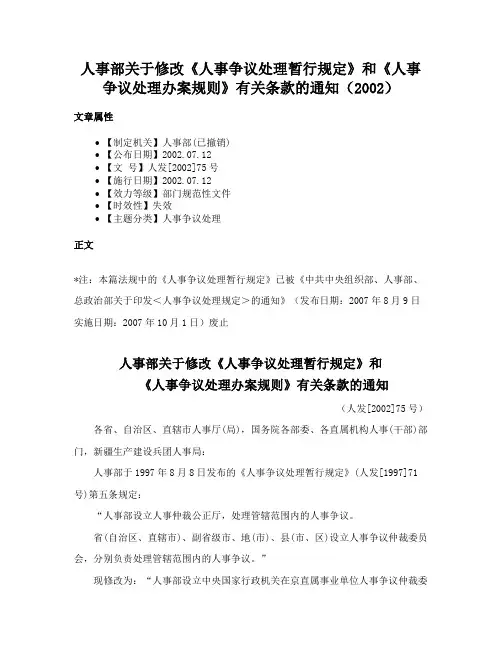 人事部关于修改《人事争议处理暂行规定》和《人事争议处理办案规则》有关条款的通知(2002)