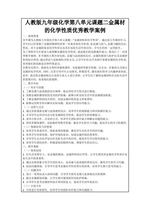 人教版九年级化学第八单元课题二金属材的化学性质优秀教学案例
