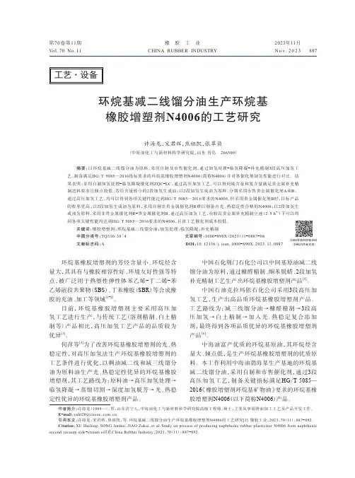 环烷基减二线馏分油生产环烷基橡胶增塑剂N4006的工艺研究