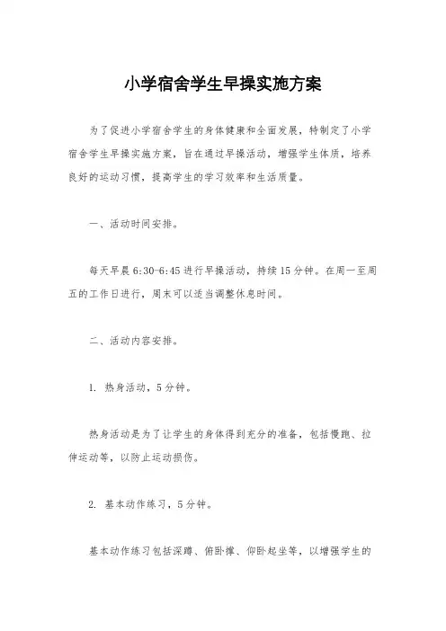小学宿舍学生早操实施方案