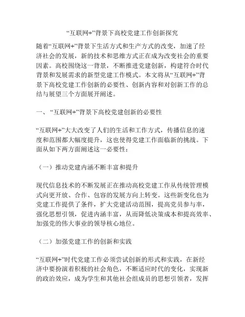 “互联网+”背景下高校党建工作创新探究