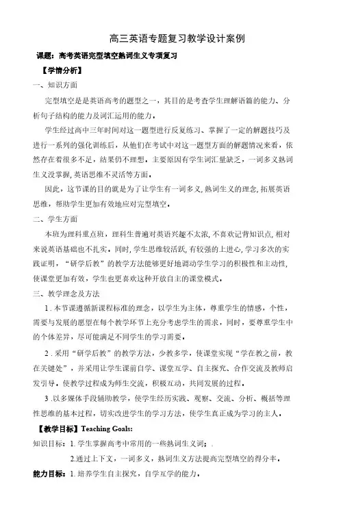 高考英语完型填空熟词生义专项复习 教学设计