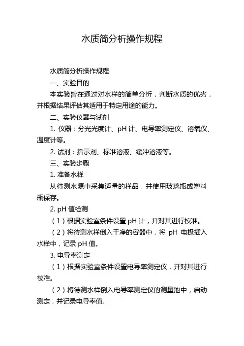 水质简分析操作规程