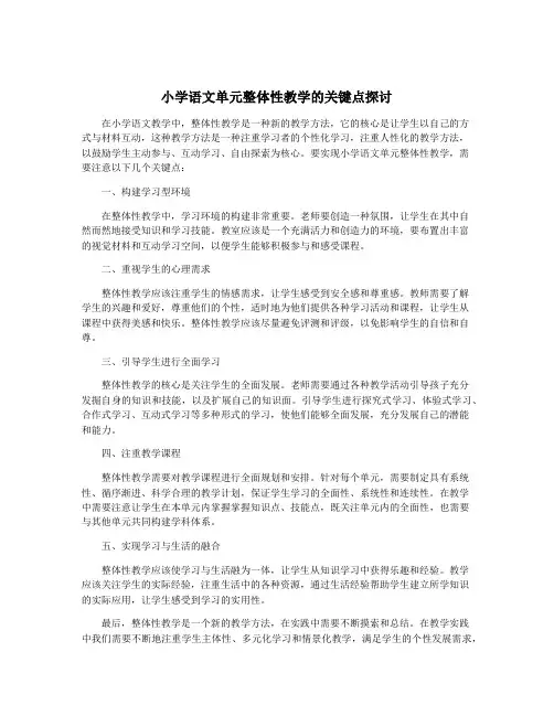 小学语文单元整体性教学的关键点探讨