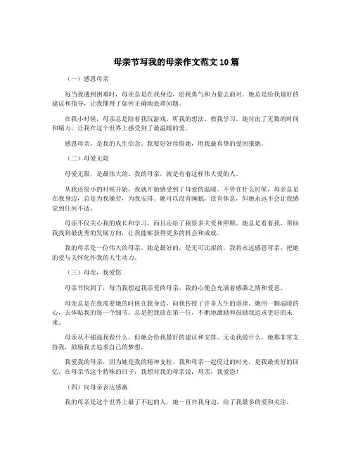 母亲节写我的母亲作文范文10篇