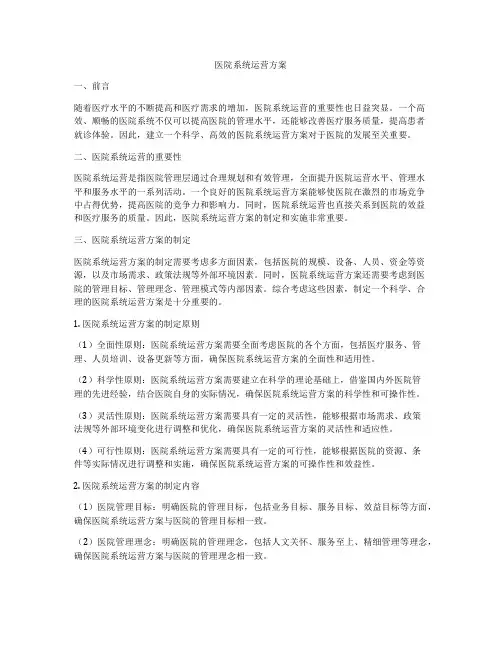 医院系统运营方案