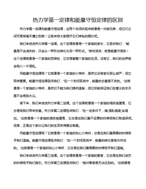 热力学第一定律和能量守恒定律的区别