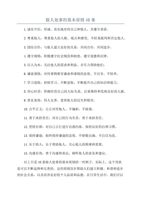 做人处事的基本原则48条