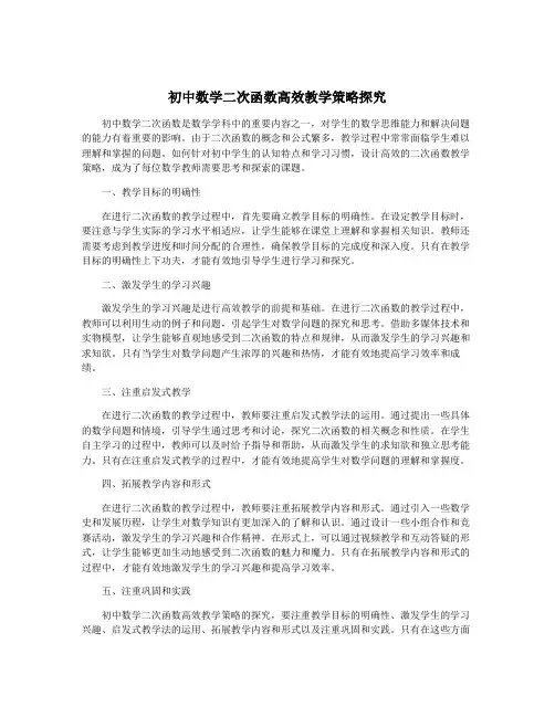 初中数学二次函数高效教学策略探究