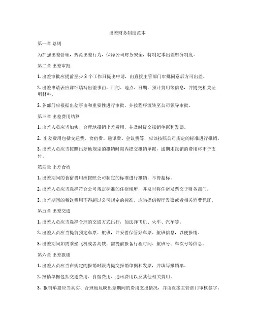 出差财务制度范本
