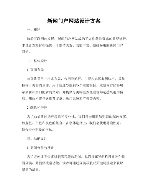 新闻门户网站设计方案