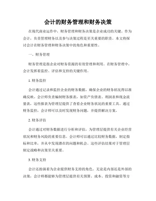 会计的财务管理和财务决策