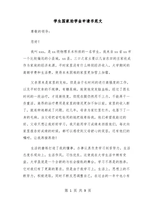 学生国家助学金申请书范文（五篇）