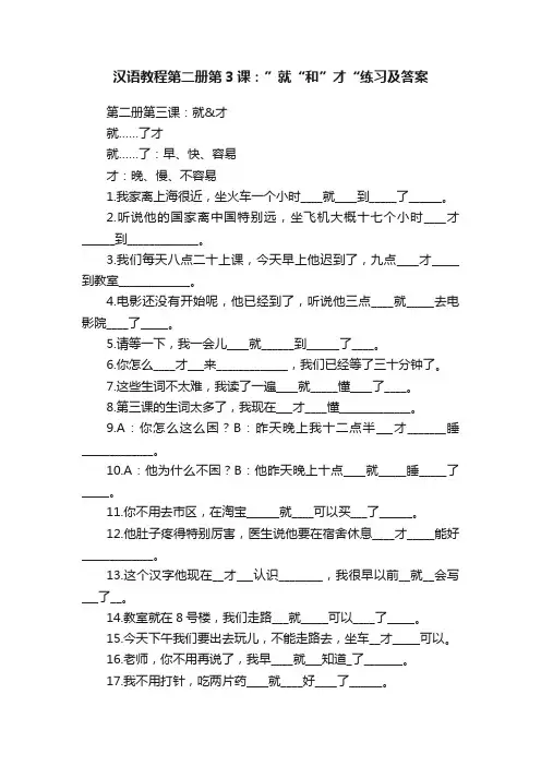 汉语教程第二册第3课：”就“和”才“练习及答案