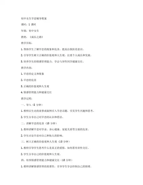 初中女生早恋辅导教案
