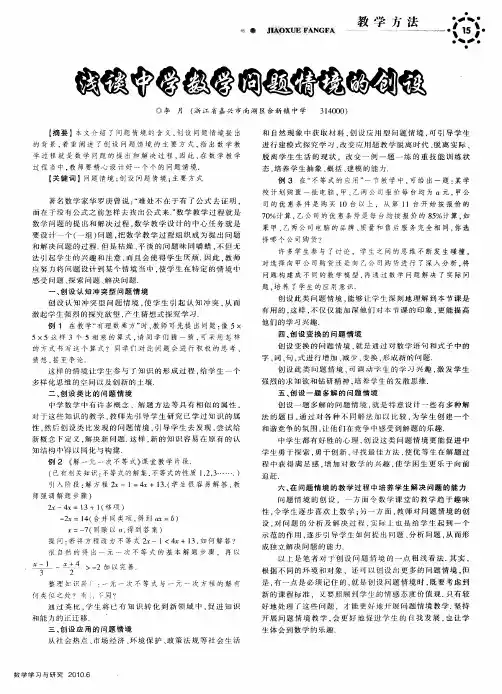 浅谈中学数学问题情境的创设