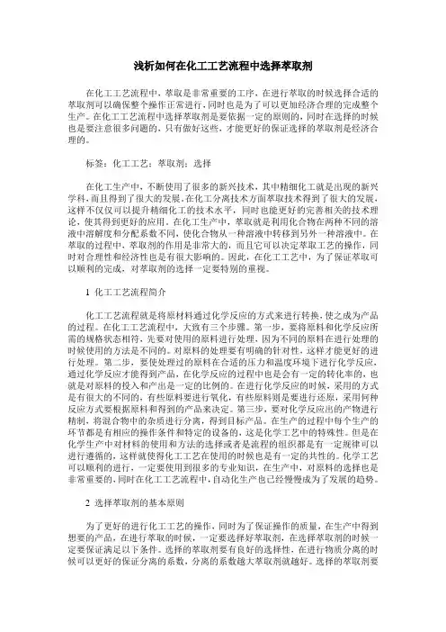 浅析如何在化工工艺流程中选择萃取剂