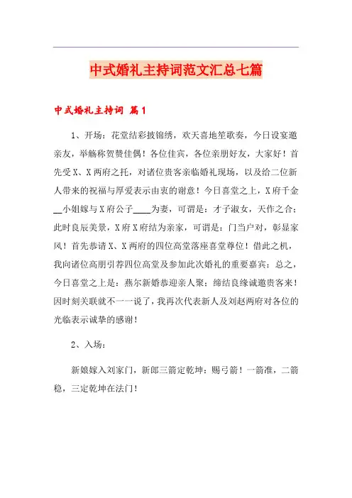 中式婚礼主持词范文汇总七篇